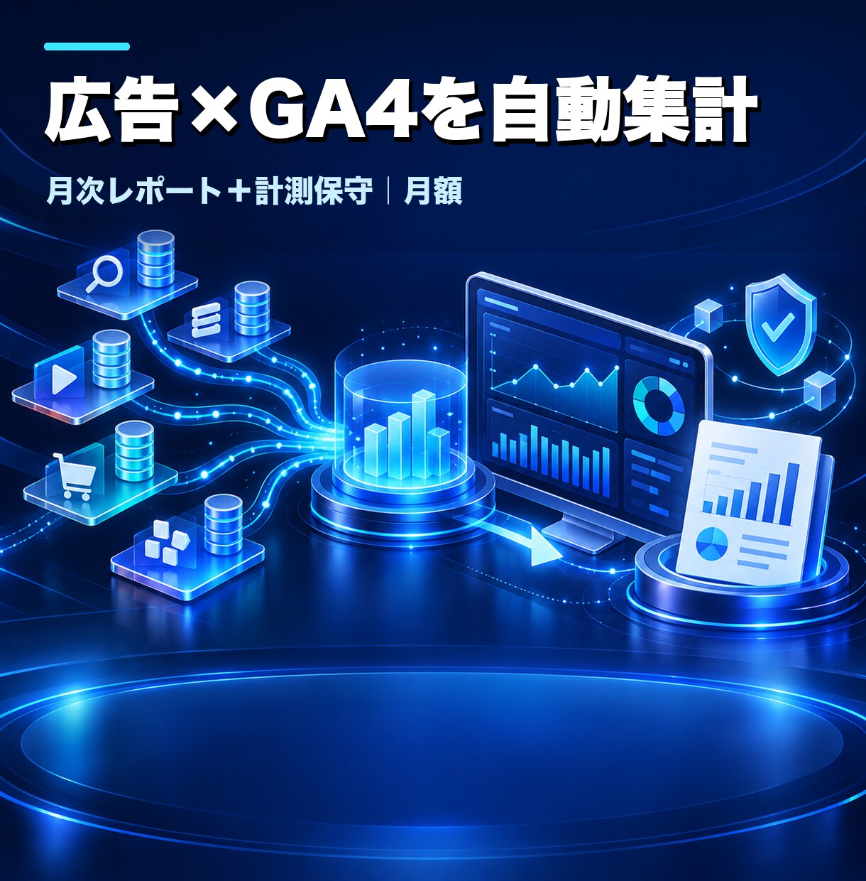 広告×GA4を自動集計・月次で保守します 広告とGA4を毎日自動集計。月次PDFと計測保守つき。 イメージ1