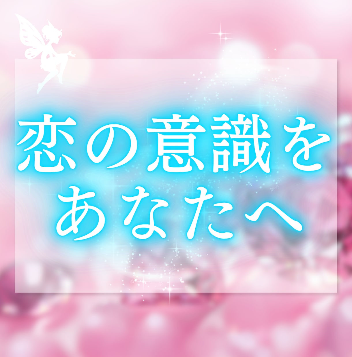 あの人が今、どんなお気持ちでいるのか視ます あなた様にどのような意識を向けているのか読み解いてまいります イメージ2