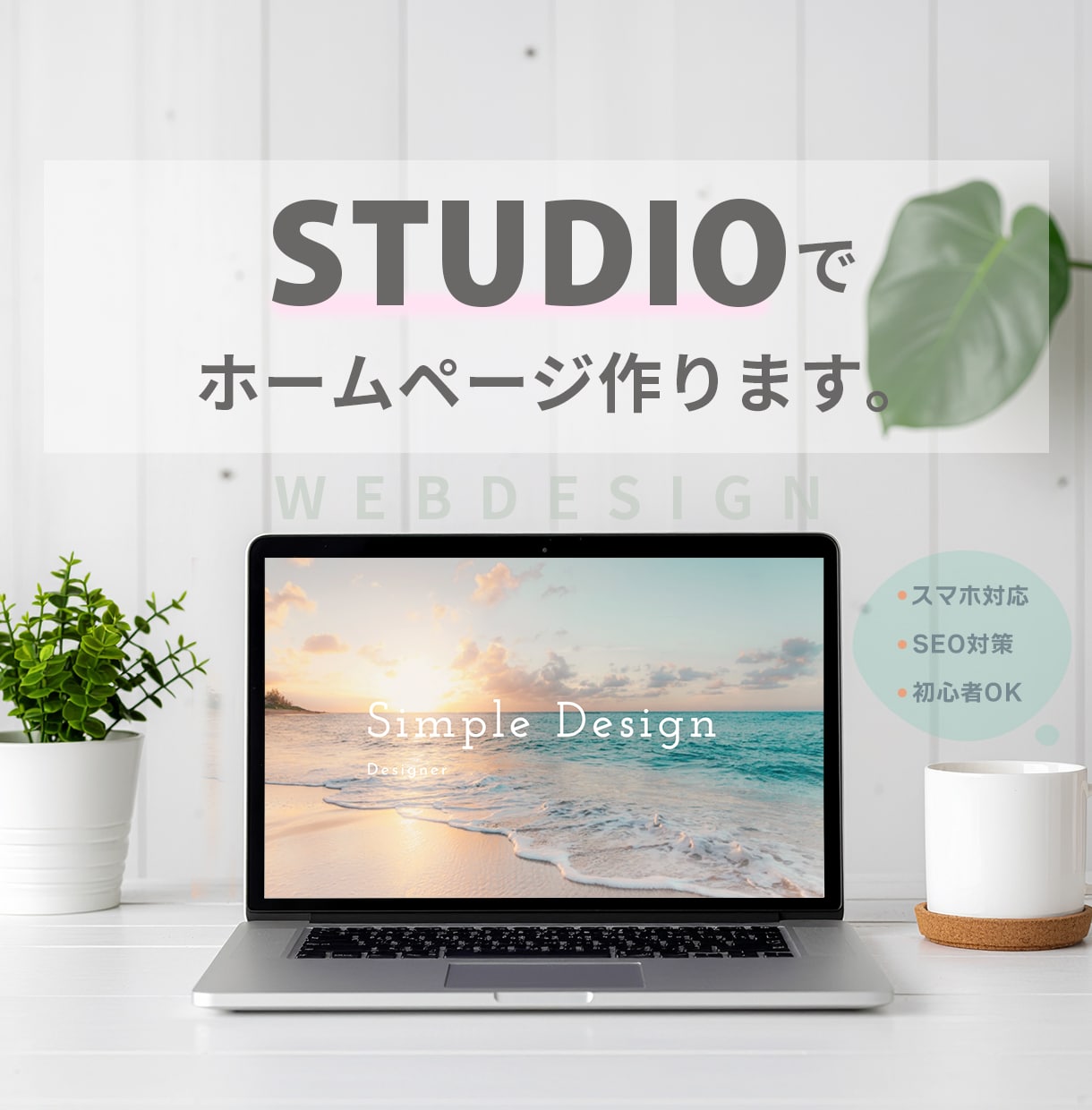 STUDIOでシンプルなWebサイトをお作りします 名刺代わり/お問い合わせフォームも作りたい方にオススメです。 イメージ1