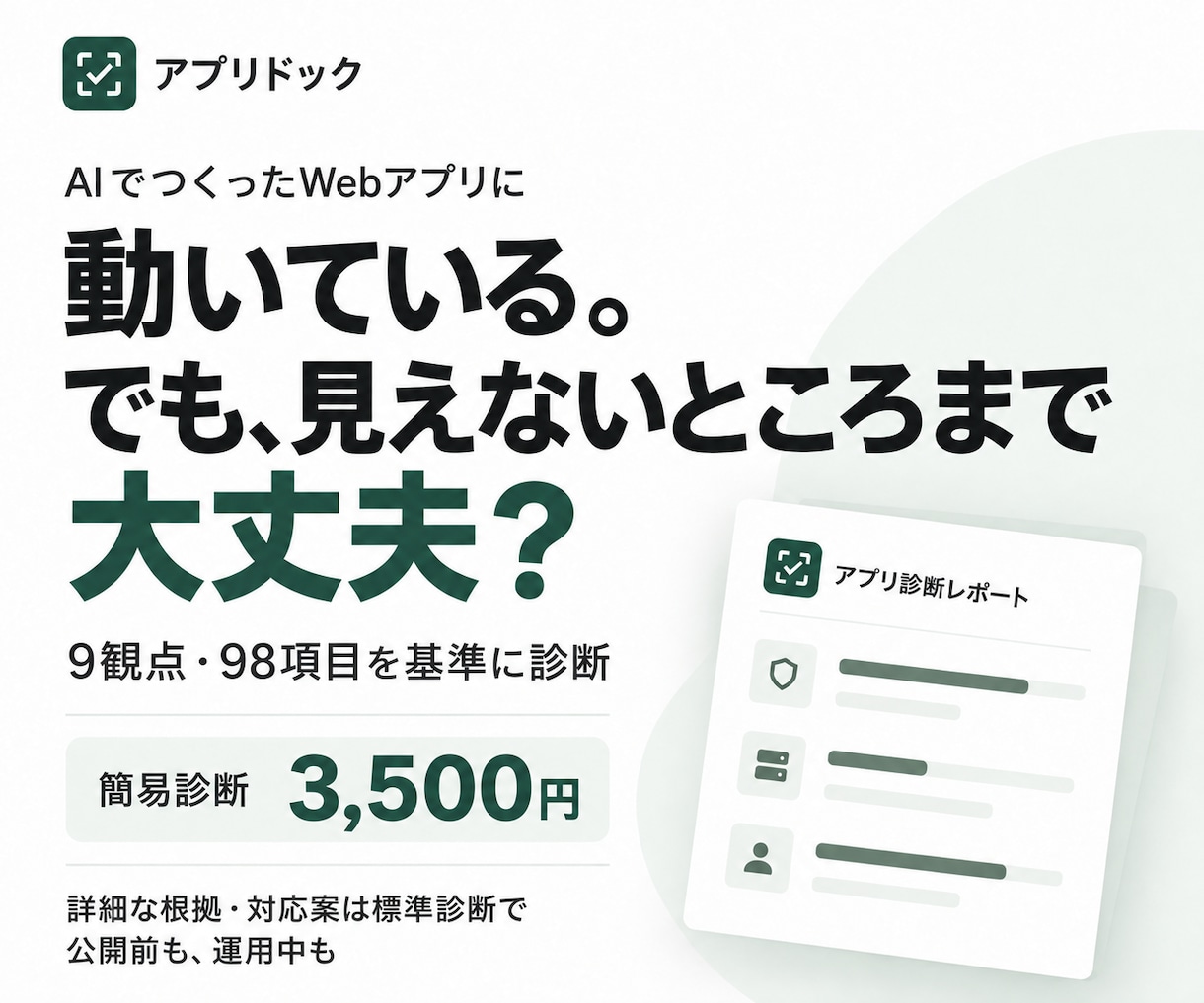 AIで作ったWebアプリを総合診断します アプリは動いている。でも、見えないところまで大丈夫？ イメージ1
