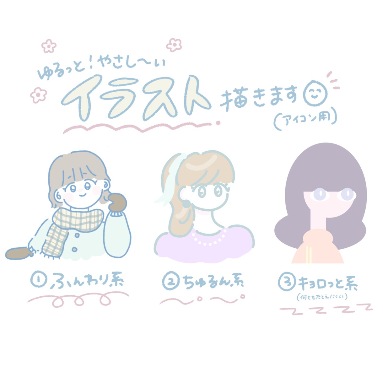 ゆるっと優しいアイコン・イラスト描きます 日常の様々なシーンに使いやすい！お好きな雰囲気で描きます！ イメージ1