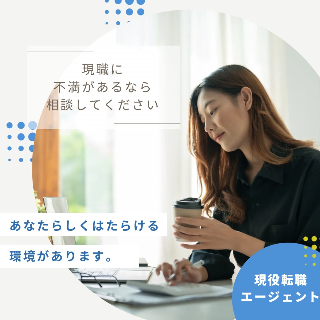 現役転職エージェントが職場の不満をお聞きします 心の声を聞く、あなたの味方に。 イメージ1