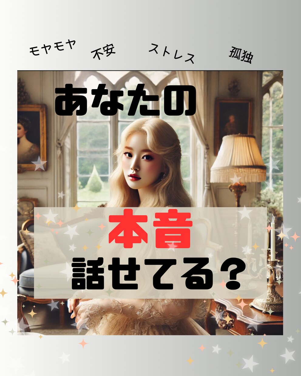 生きがいを見失ったら...自己肯定｜不安｜聞きます 本音がわかれば、目標不在・生きがい不在にサヨナラできる☆彡 イメージ1