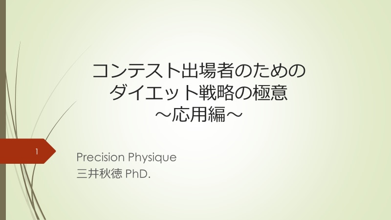 コンテスト用ダイエットノウハウ本を出版します コンテスト出場者のためのダイエット戦略の極意 イメージ2