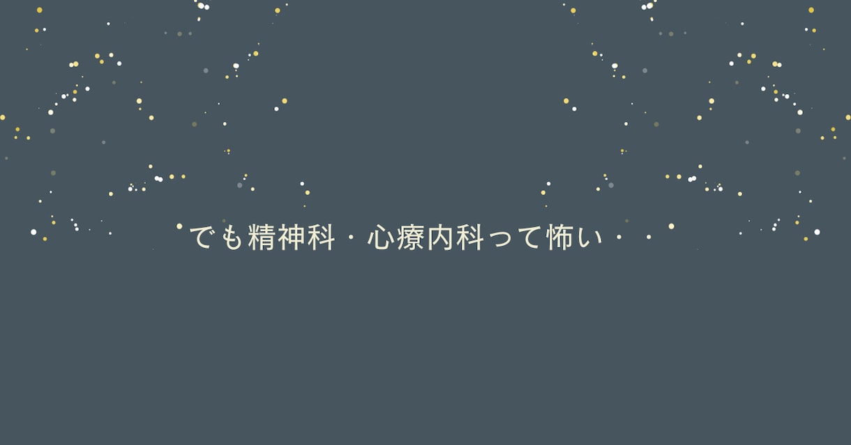 心療内科/精神科を受診するべき？一緒に整理します 【精神科看護師対応】抑うつ・憂鬱・不安・ストレス・迷いなど イメージ6