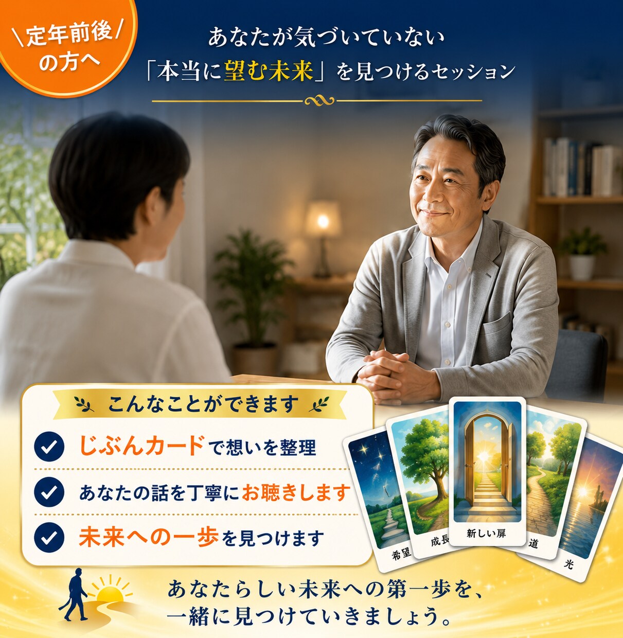 後悔しない定年後の選択を支援します あなたが気づいていない「本当に望む未来」を見つけるセッション イメージ2