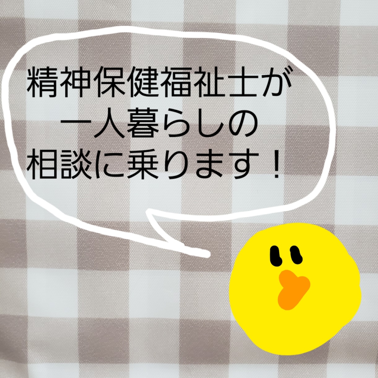 障害のある方の一人暮らしについて相談に乗ります 宿泊型自立訓練施設で支援経験のある現役精神保健福祉士 イメージ1