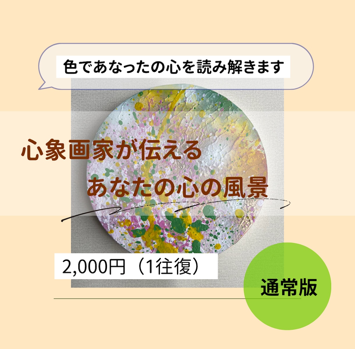 色であなたの心を解きほぐします 「心象画家が伝える、あなたの心の風景」 イメージ1