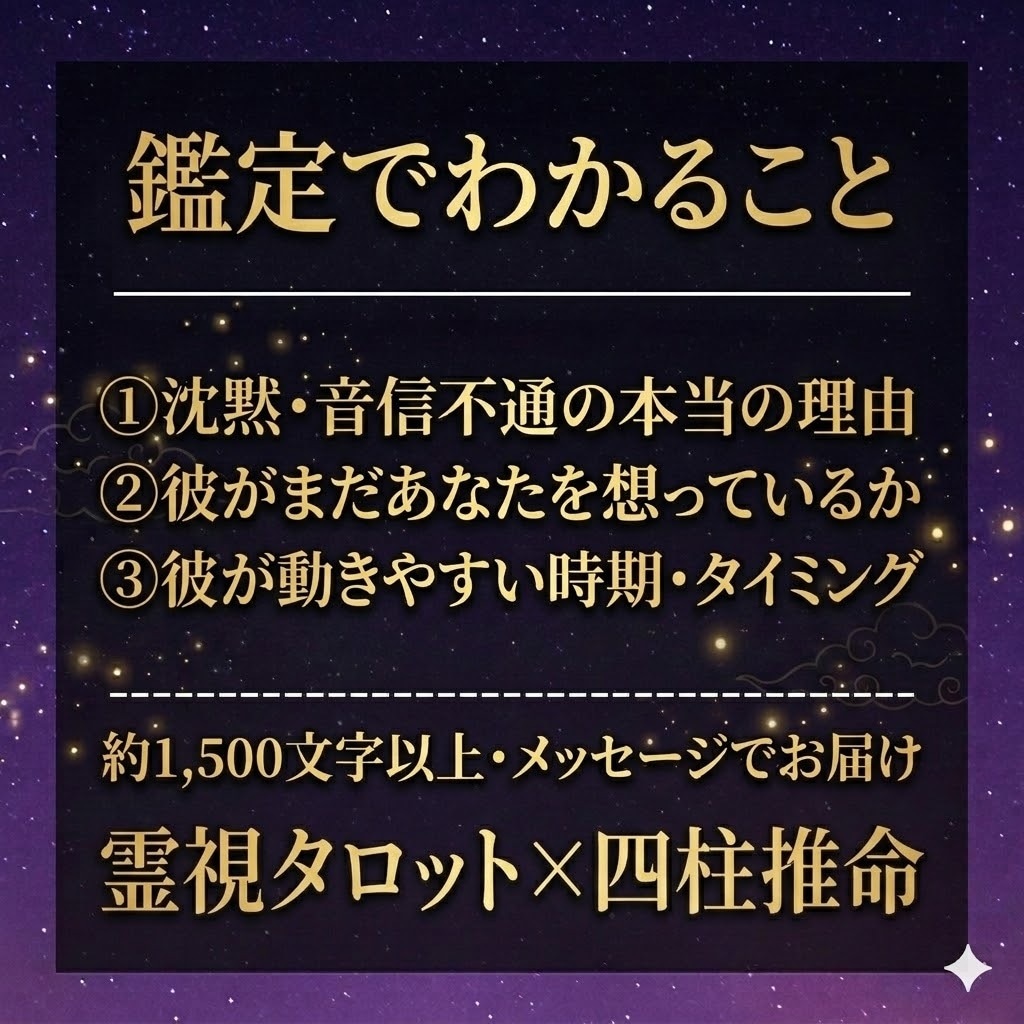 彼の気持ち・複雑な愛・音信不通・恋・沈黙を占います なぜ連絡が来ないのか。霊視×四柱推命で理由と時期を読みます イメージ2