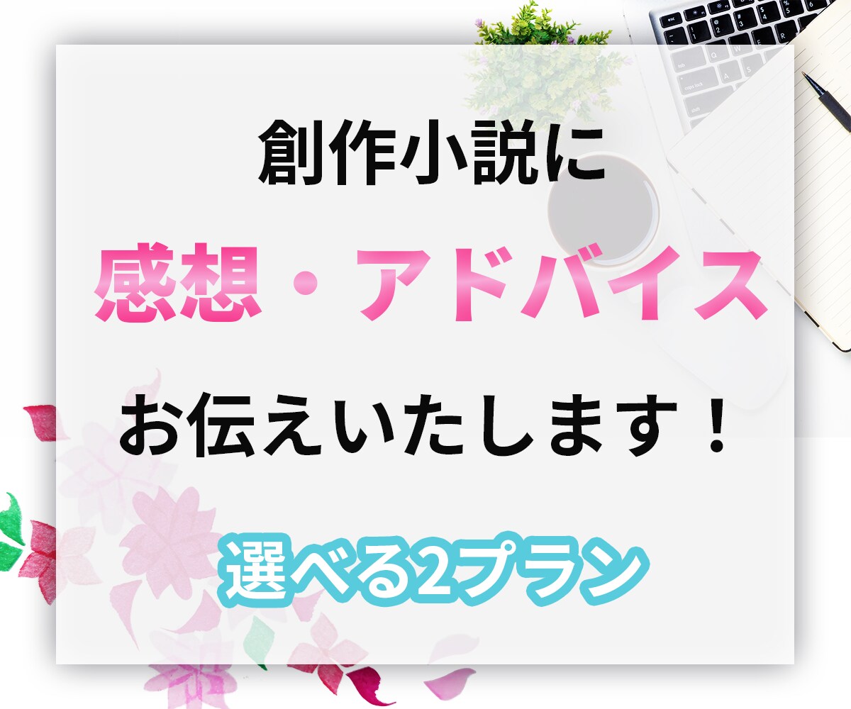 創作小説に感想・アドバイスなどお送りいたします 選べる2プラン！　ジャンルを問わず対応いたします。 イメージ1