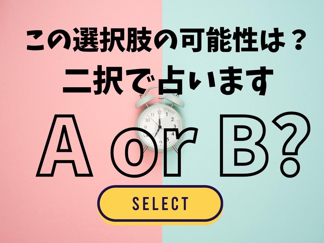 どちらを選べば私は幸せ？それぞれの可能性を占います AかBか選べない時に！占いから無意識を知り気づきを得る イメージ1
