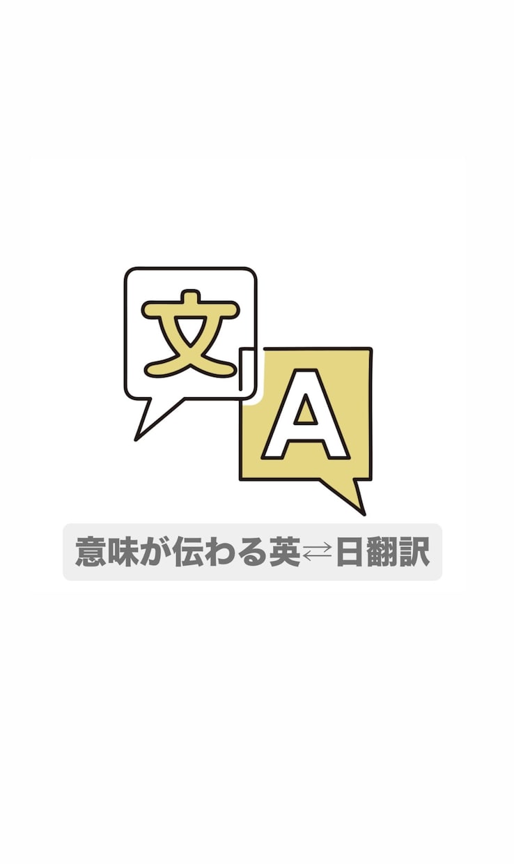 現役予備校講師が自然な英訳・和訳を作成します 直訳ではなく“相手にどう伝わるか”まで考えた翻訳をします イメージ1