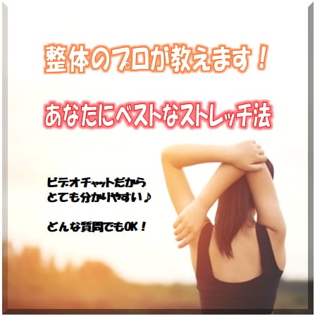 整体のプロがあなたにベストなストレッチ法を教えます 豊富な経験を活かし、あなただけのストレッチ法を教えます！ イメージ1