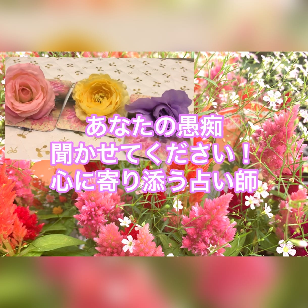 あなたの愚痴も聞きます 愚痴のついでに占いで状況を抜け出すアドバイスを聞きませんか？ イメージ1