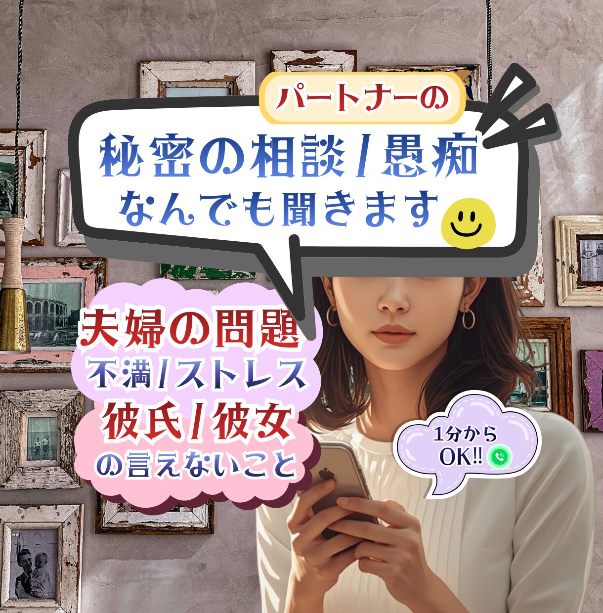 誰にも言えない◆パートナーの秘密のアレ、聞きます ◆不満／愚痴／自慢◆ひとには言えない、でも話したいこと イメージ1