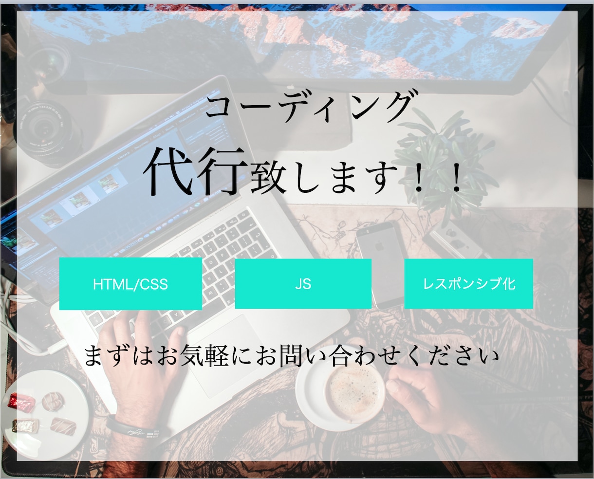 HPのコーディング作業を代行いたします HTML / CSS / JS /スマホ化 対応可能です！ イメージ1