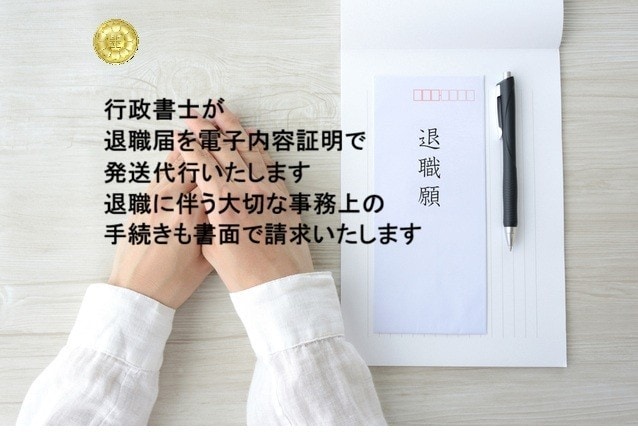退職届を電子内容証明郵便で発送代行いたします 退職に伴う必要な事務上の手続きも書面で請求いたします。 イメージ1