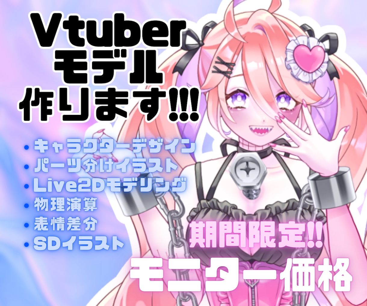Vtuberモデル作ります モニターキャンペーン終了にともない準備中です！ イメージ1
