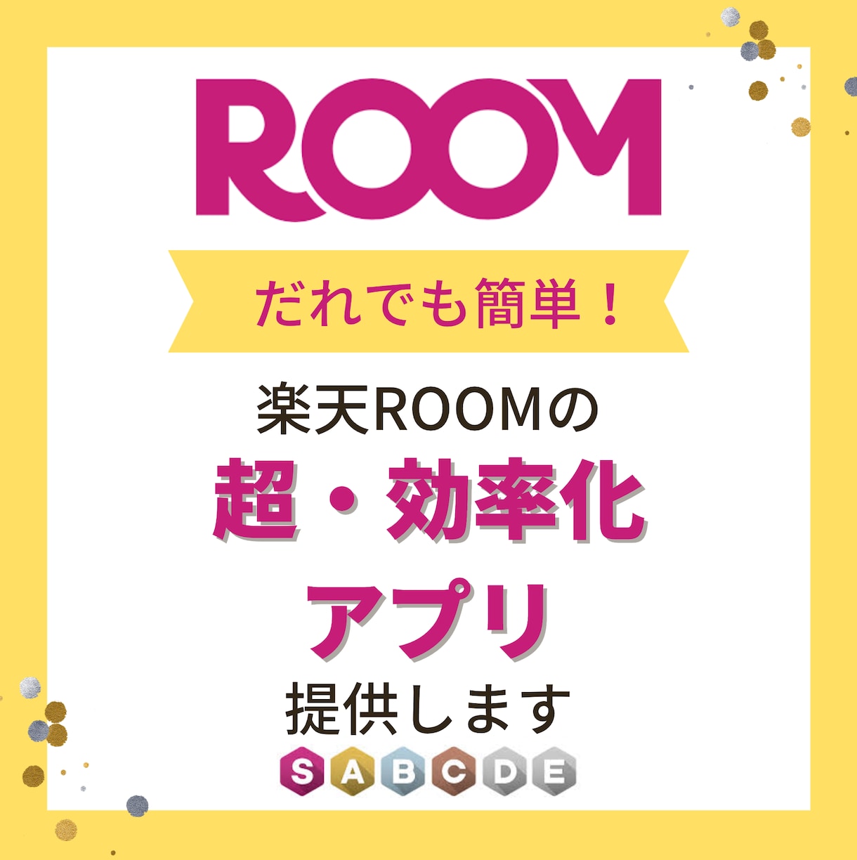 簡単！初心者OK！楽天ROOMの効率化を提供します 導入完了までサポートいたします！ イメージ1