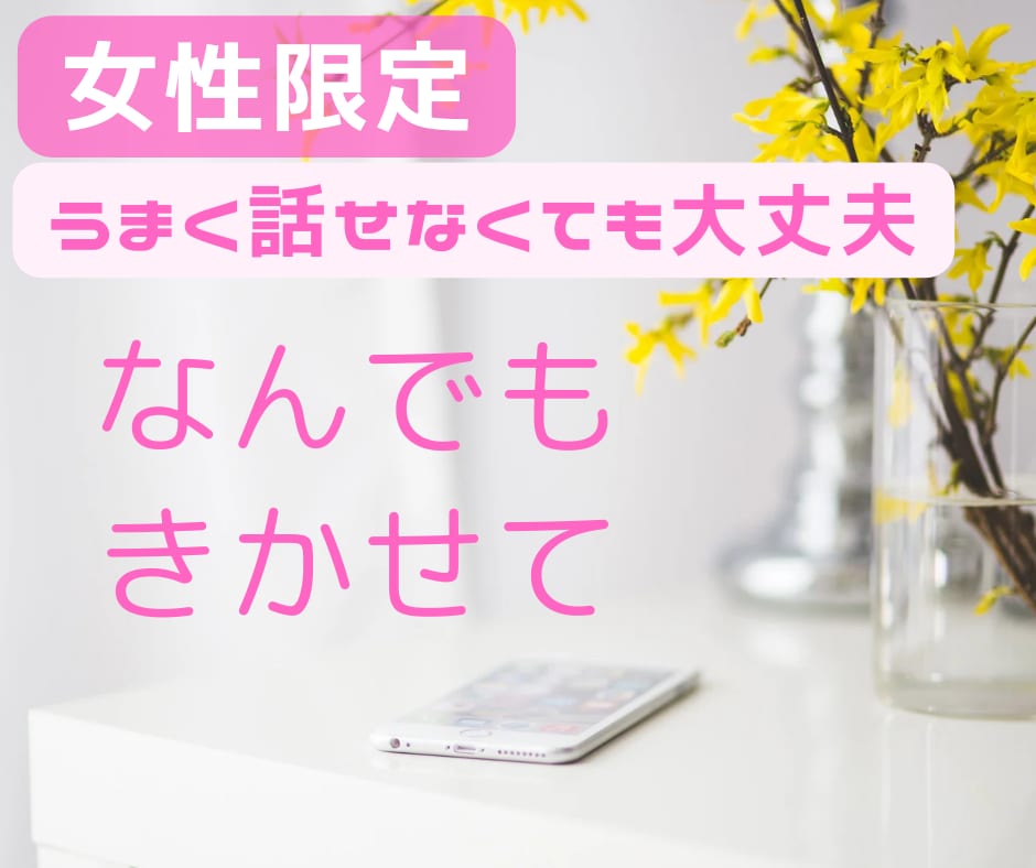 女性限定。秘密厳守。どんな話もお聞きします 上手く話せなくても大丈夫。もやもやした気持ち癒します。 イメージ1
