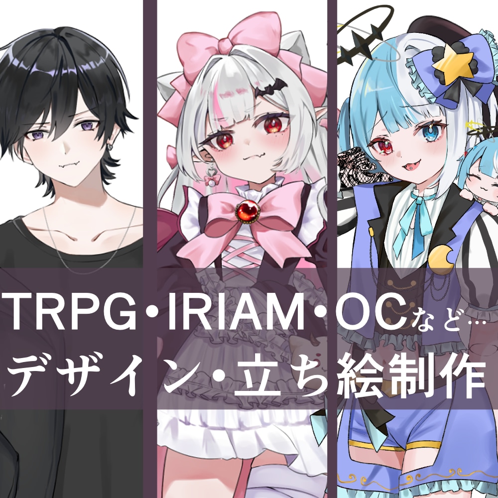 立ち絵イラストをデザイン・作成致します ＴＲＰＧ、Vtuber、IRIAM、の立ち絵を制作致します。 イメージ1