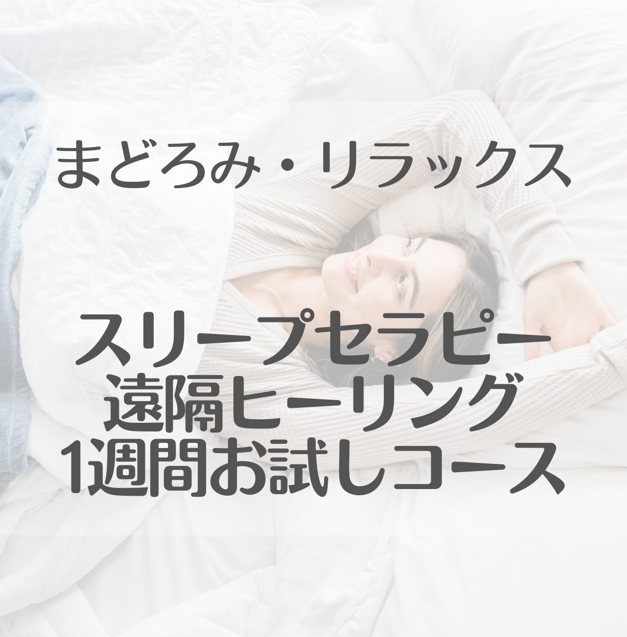 スリープ遠隔ヒーリング1週間します リラックスして眠りたい方必見！ イメージ1