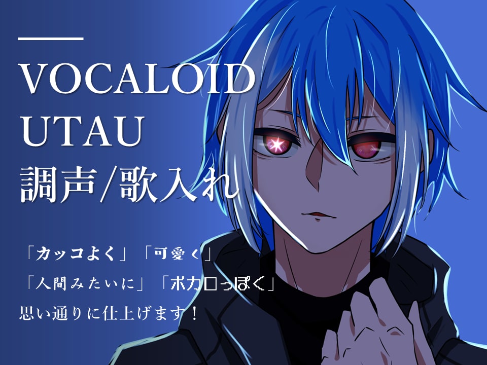ボカロやUTAUの歌入れ、調声します 「人間みたい」から「ボカロっぽい」までイメージ通りに イメージ1