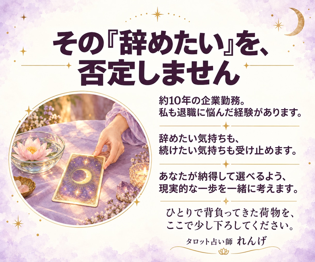 今の仕事を続ける？転職する？その迷いを占います それぞれの道の可能性と、今できる一歩をタロットで占います。 イメージ2