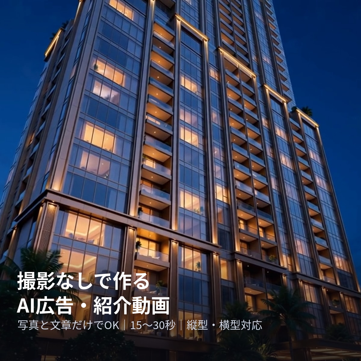 撮影なしでAI広告動画を作りますます 初回モニター受付中｜撮影不要、写真と文章だけでOK イメージ1
