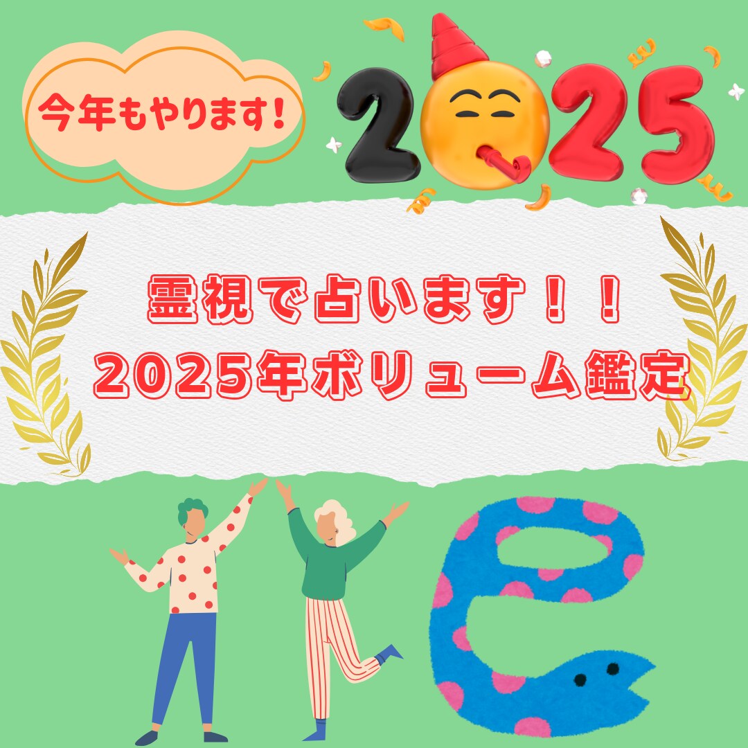 2025年を霊視で8項目ボリューム鑑定します 霊視と各種カードを使い運勢や何が起きそうかなどを見ます イメージ1