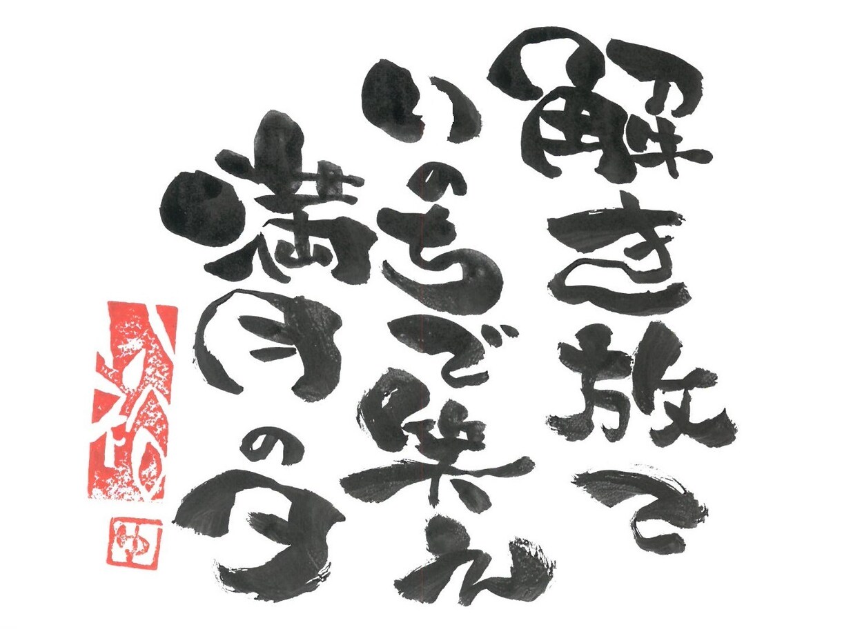 個性的な筆文字を書いています お気に入りの言葉や、感謝の言葉等。用途は様々。 イメージ3