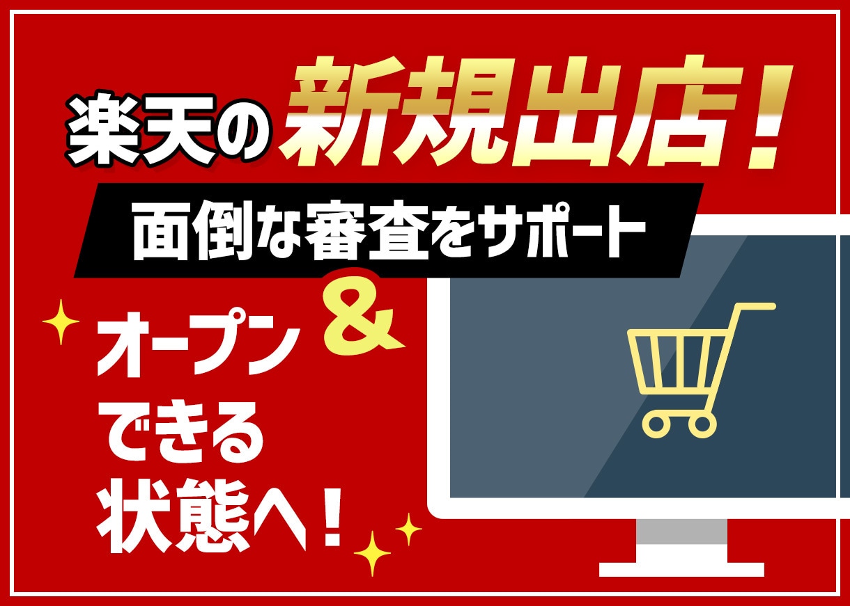 楽天市場の新規出店！オープン審査からお手伝いします 面倒な審査をサポート＆オープンできる状態までお手伝いします！ イメージ1