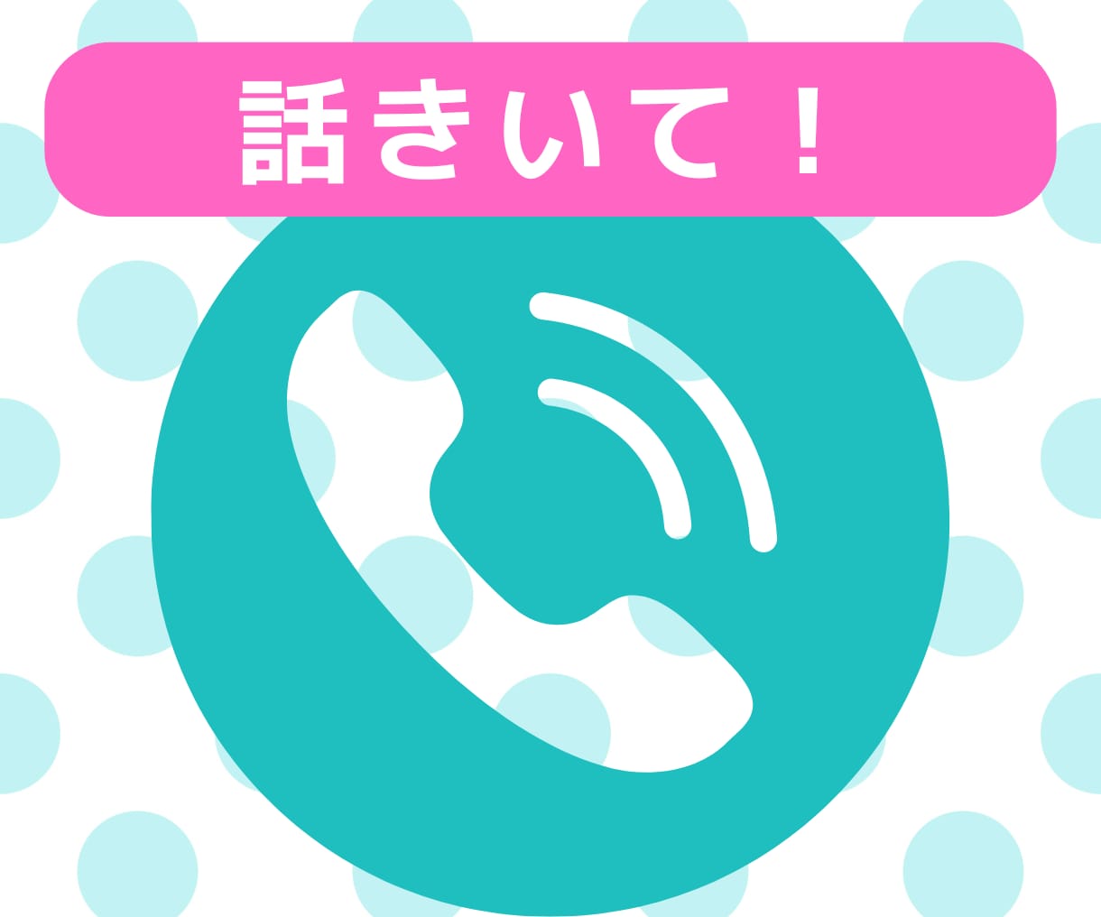 ちょっと話せる？で電話相談できます 転職も婚活も経験してきた30代です。 イメージ1