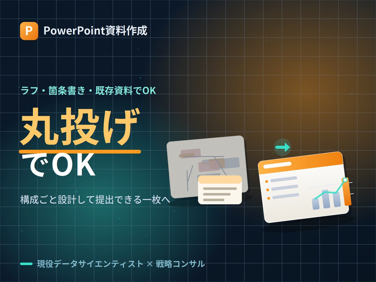 元コンサルが伝わる提案資料を作成しますます 実務10年の戦略コンサル。論理とデータで意思決定が動く資料に イメージ3