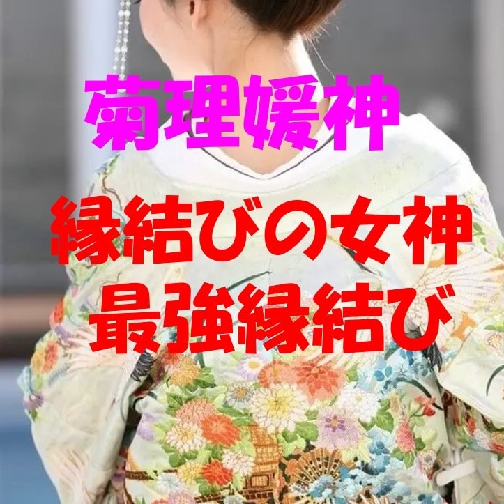 縁結びの女神様の菊理媛しらやまむすひ縁結び致します 2021年9月菊理媛様と逢い瞑想時対話の時虹龍も君臨　縁結び イメージ4