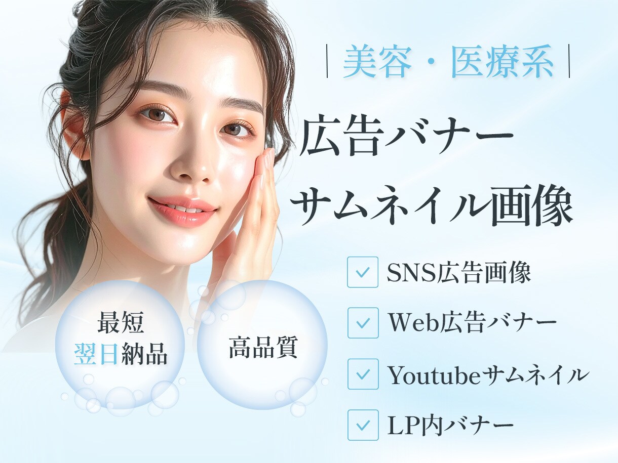 美容・医療特化のバナー・サムネイルを制作します 清潔感・安心感のあるWeb画像を制作します！ イメージ1