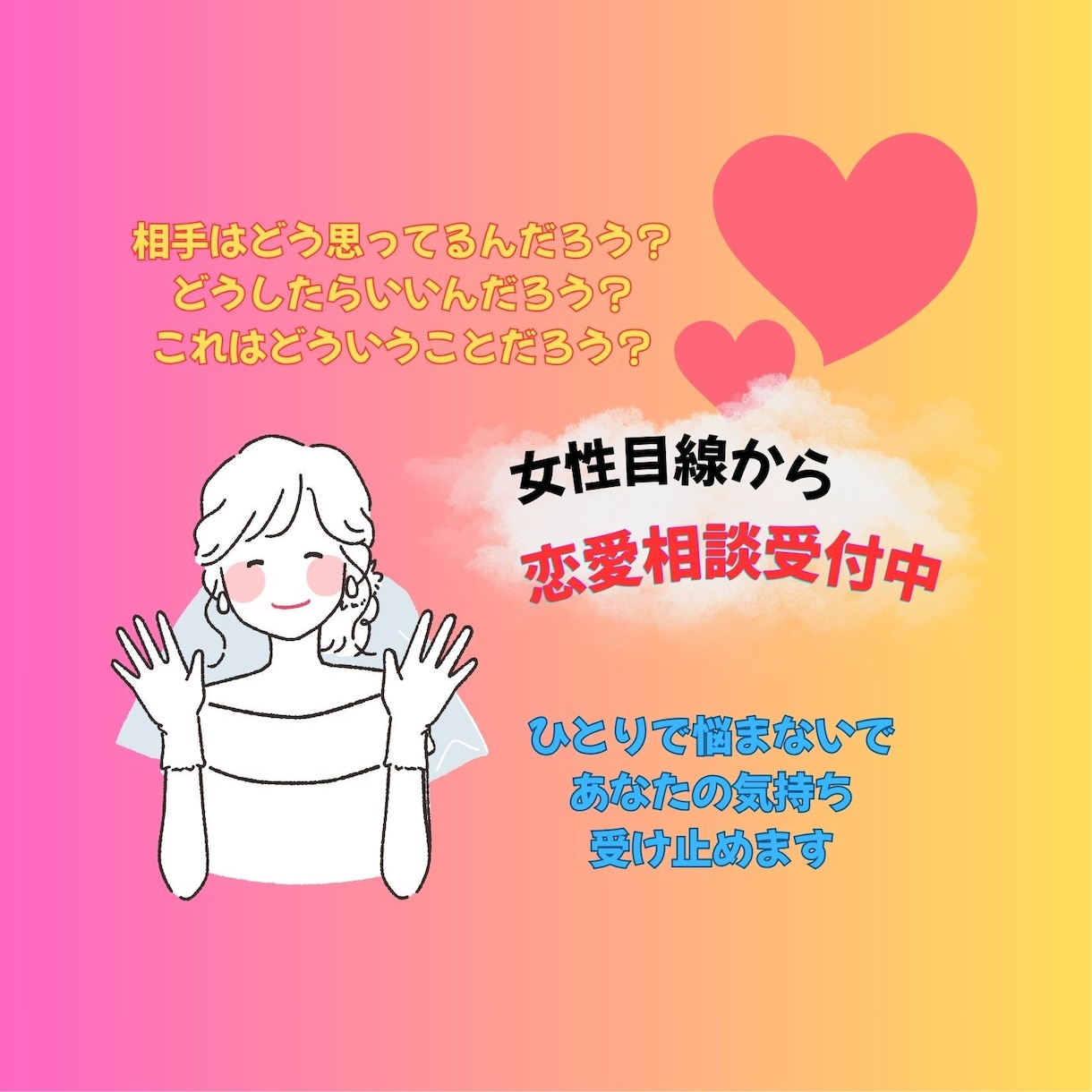 誰にも言えない恋の悩み、優しくお聞きします 泣いてもいい。話すことで、少し心が軽くなるから。 イメージ1