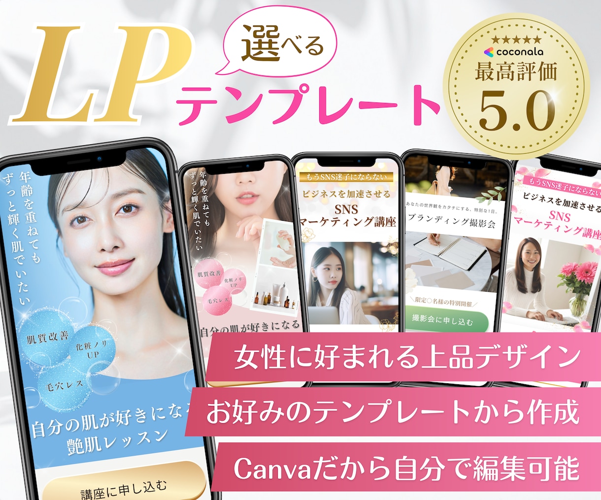 大人可愛いLP♡テンプレートから制作します 派手なＬＰは嫌な方！女性に好まれるＬＰが作れます イメージ1