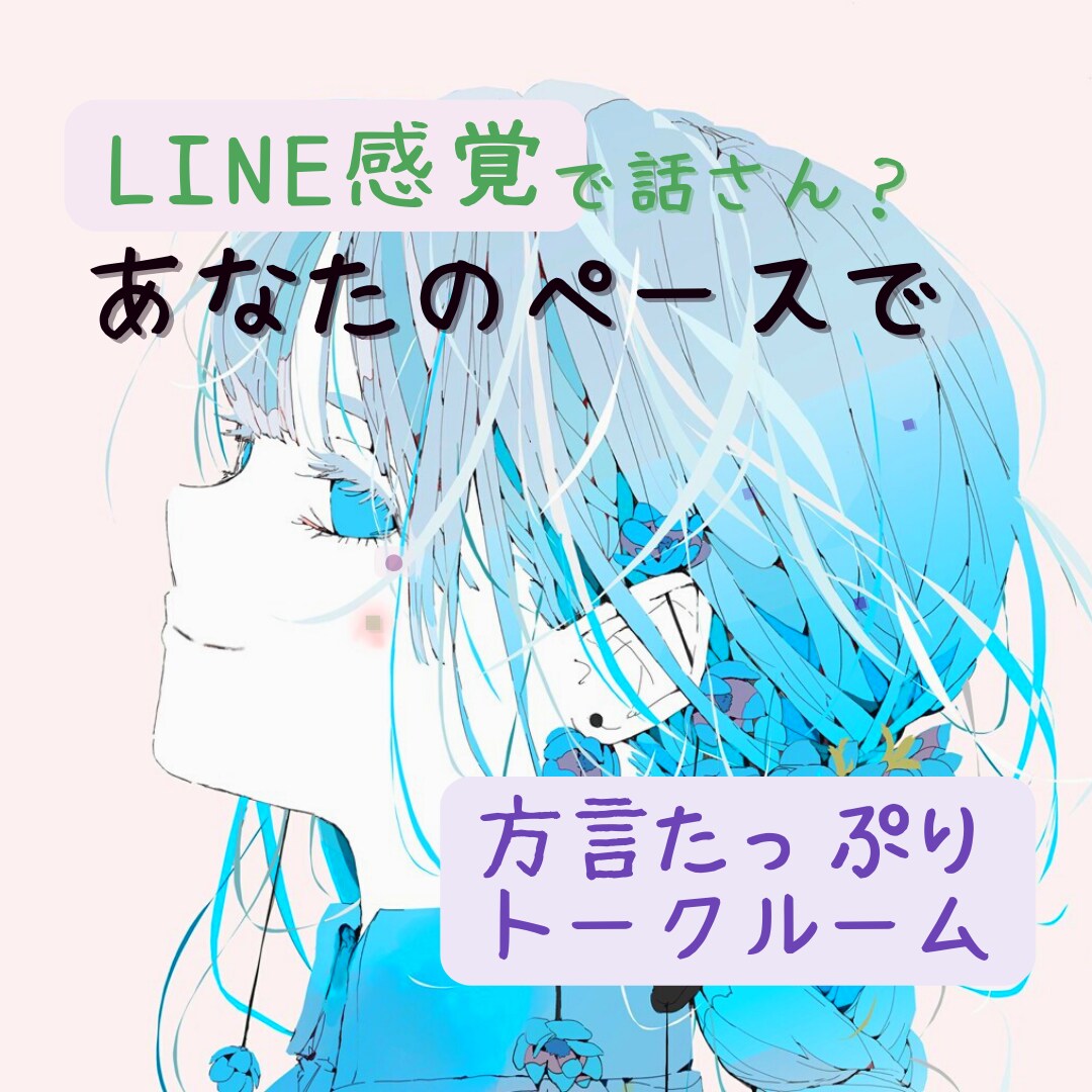 LINE感覚♡らくーに雑談♫24時間やり取りします 雑談王♫りこ♫の部屋♪*:・'°☆ イメージ1