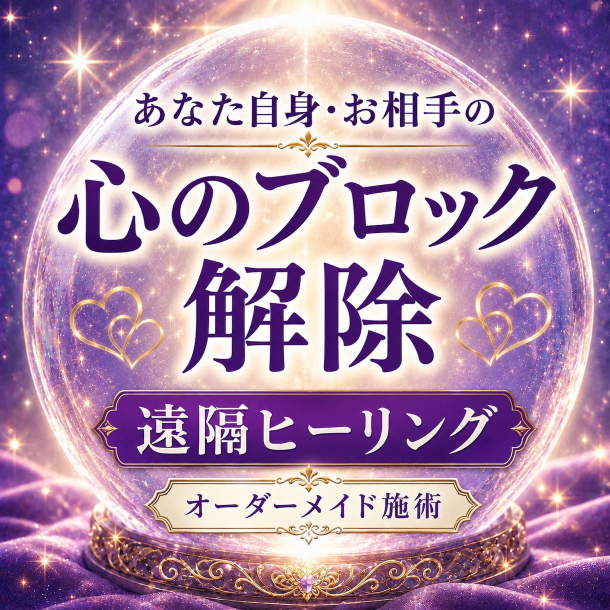 心のブロックに合わせ遠隔ヒーリングします 恋愛・心の疲れ◆あなた自身やお相手の心の滞りに働きかけます イメージ1