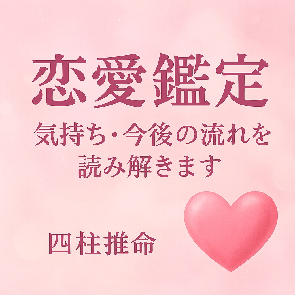 恋の流れを四柱推命で丁寧に読みます 今必要な言葉を深く、寄り添いあなたの心にお届けします。 イメージ2