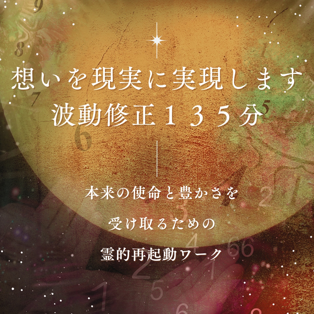波動修正※人生を整え、理想の未来を現実に変えます ヒーリング／人生／運勢／未来／霊感／霊視／タロット占い イメージ1
