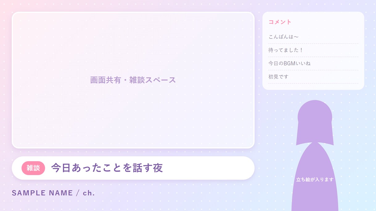 立ち絵に合わせたVtuber配信画面を作ります 雑談もゲームも待機画面も、1枚3,000円から イメージ2