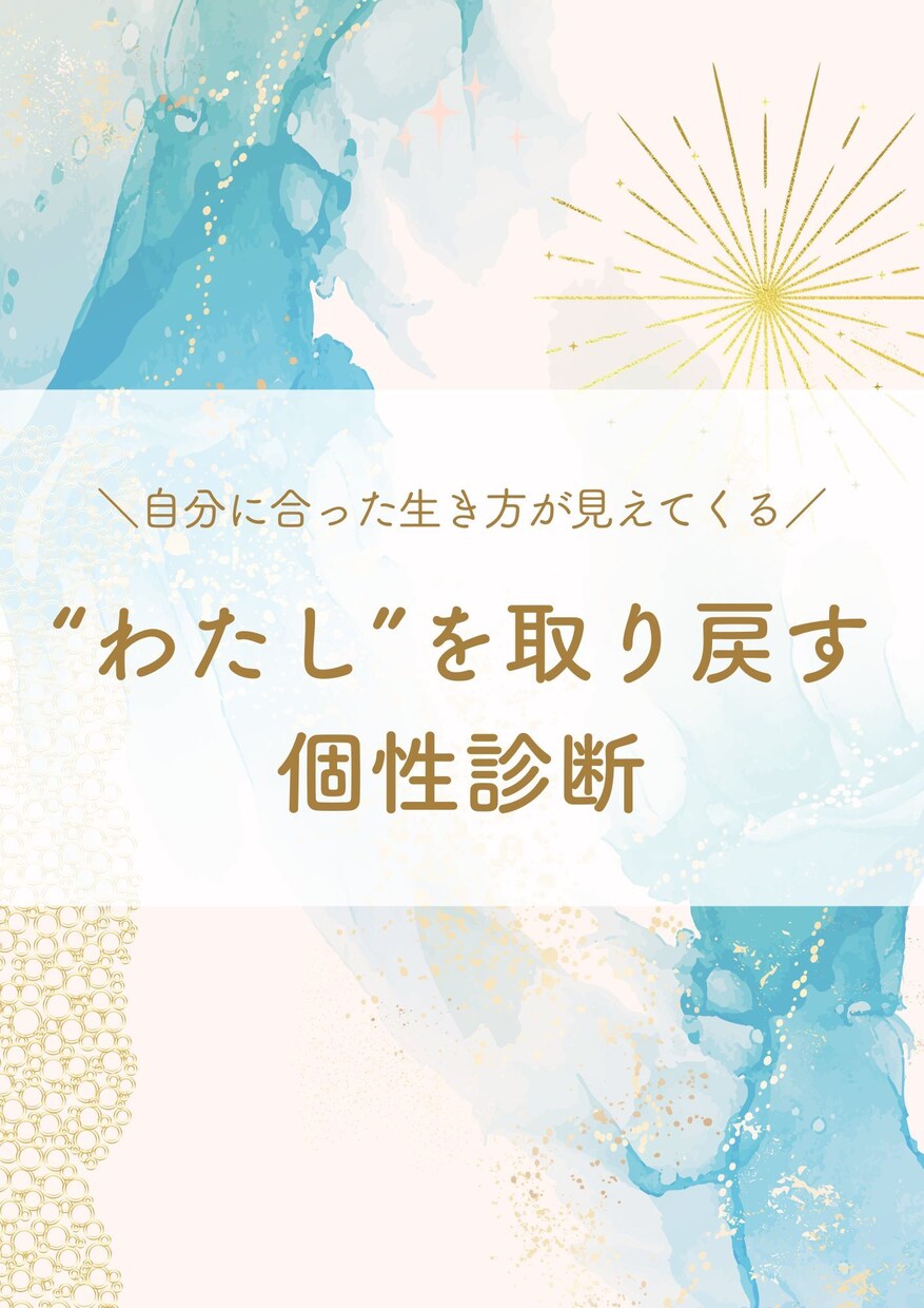わたしを取り戻す個性診断します 自分に合った生き方が分かる…！ イメージ1