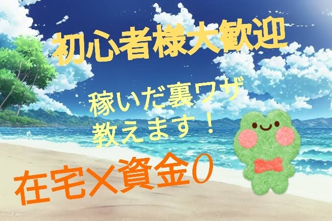 ラクラクッ♪激アツな裏ワザノウハウ教えます 子育てしながらでも楽々簡単な副業公開 イメージ1