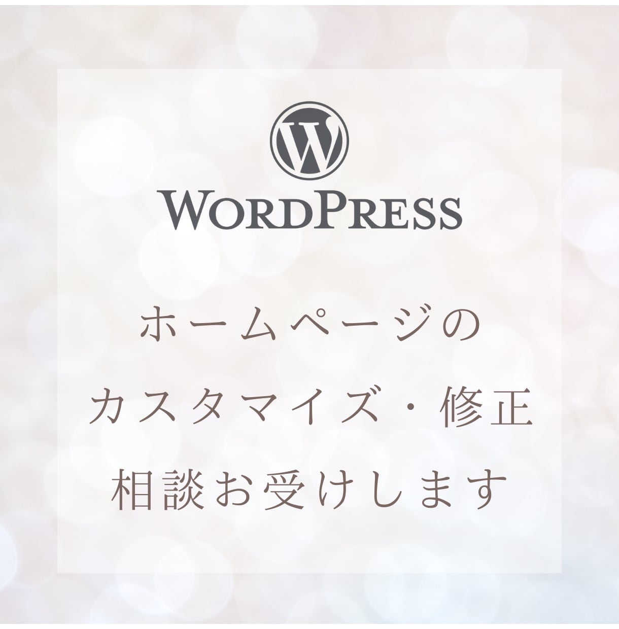 Webサイトのカスタマイズ・修正相談お受け致します ホームページの「ここだけ直したい…！」をサポートします。 イメージ1