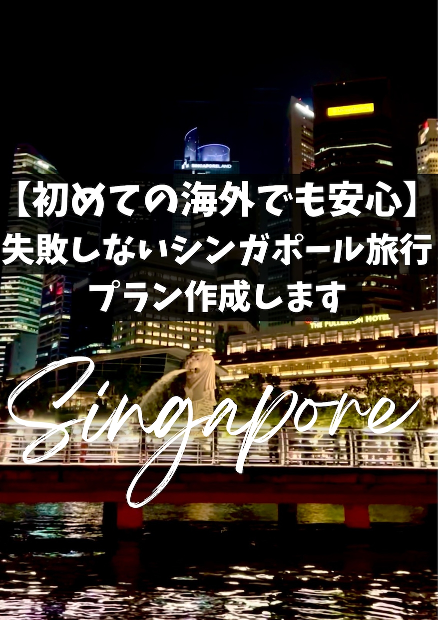 初めてのシンガポール旅行外せないスポット作成します 一人旅から団体旅までご希望に沿ったご提案を！ イメージ1