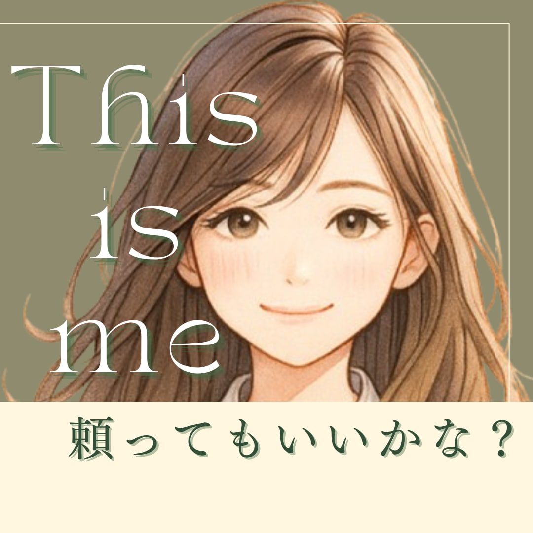 ダメな大人で許して｜アラフォー女子が年下を頼ります ありがとう助かったよが原動力｜頼られて自分らしさを実感したい イメージ1
