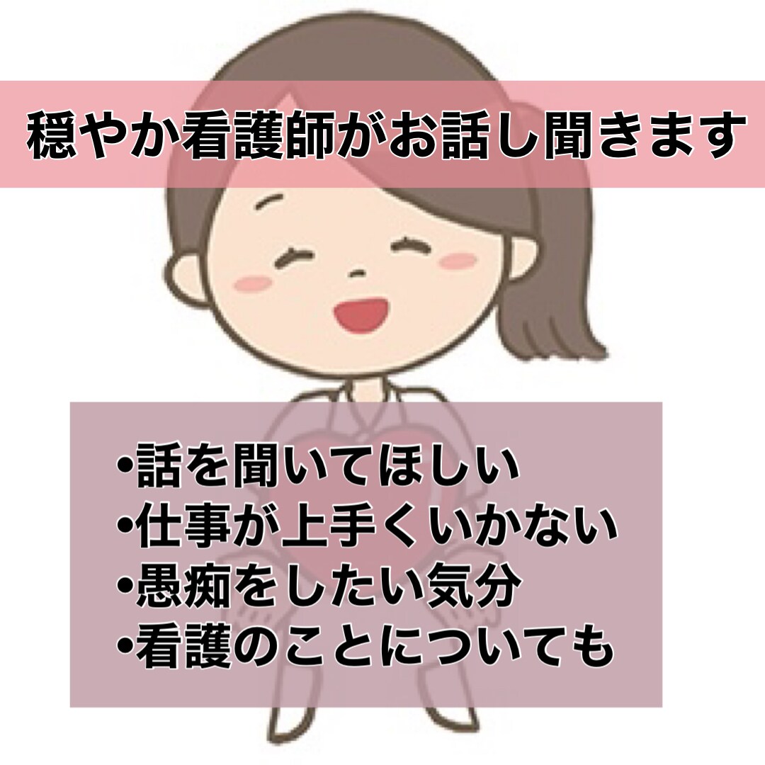 いつも笑顔の穏やかナースがお話伺います 誰にも言えない悩みや相談でも優しくお話し伺います☆ イメージ1