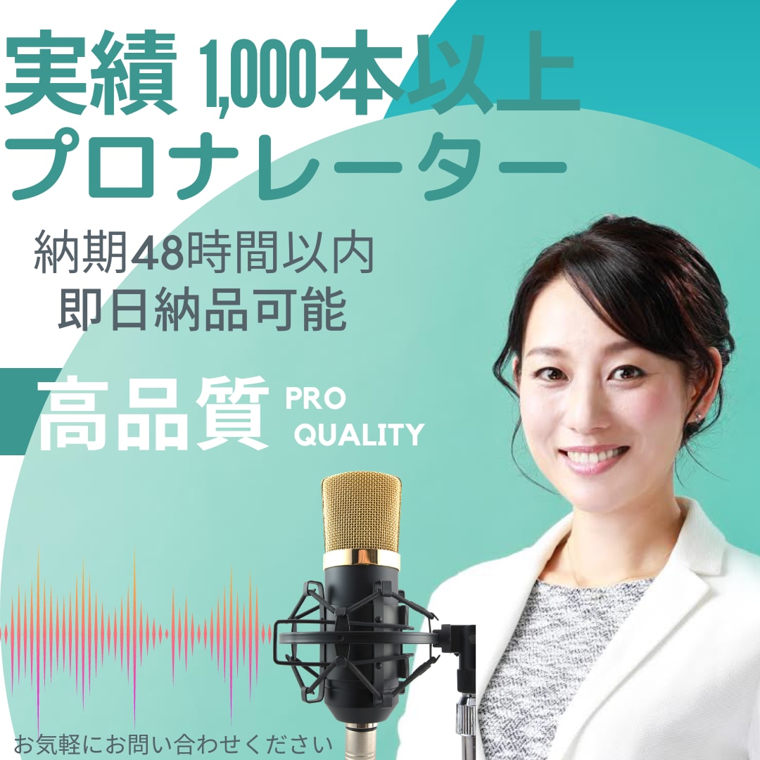 〇短尺即納〇ナレーター歴15年!全力でお読みします 中高域の透明感ある声。商用CMやアナウンス、お任せください♪ イメージ1
